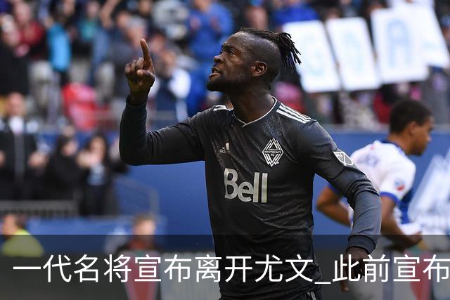 一代名将宣布离开尤文 此前宣布退出意大利国家队